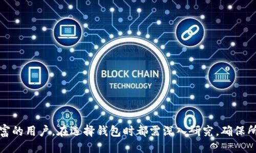 出品人/出品人
当谈到数字货币和区块链技术的时侯，越来越多的人开始关注不同的钱包类型及其实用性。 今天，我们将讨论特派和以太钱包之间的关系，这是两个在区块链行业中备受关注的名称。

特派（也被称为特派钱包或特派智能钱包）是一种数字资产管理工具，用户可以通过它管理和交易他们的加密货币资产。而以太钱包（Ethereum Wallet）是专门用于管理以太坊（Ethereum）及其代币的数字钱包。虽然这两者似乎在功能和目的上存在重叠，但它们之间还存在一些区别和联系。

首先，我们需要了解什么是以太坊。以太坊是一个开源的区块链平台，允许开发者在其上构建和部署智能合约及去中心化应用程序（dApps）。而这个平台的原生数字货币是以太币（Ether，ETH）。为了存储和管理以太币及以太坊上的代币，用户需要使用以太钱包。

而特派钱包是一款多功能的数字钱包，支持多种类型的加密货币，包括比特币（Bitcoin）、以太坊（Ethereum）、莱特币（Litecoin）等。它的主要特点之一是用户界面的友好性以及较强的安全性。特派钱包的设计使用户能够轻松地存储、接收和发送数字货币。

现在，我们将深入探讨特派和以太钱包之间的关系：

1. **兼容性**：许多现代数字钱包都支持多种加密货币，包括以太坊等。这意味着特派钱包可能会支持以太币的存储和交易。如果特派钱包具有这样功能，用户可以用一个钱包管理多种资产，从而增加了其便利性。

2. **安全性**：在数字货币世界，安全性是至关重要的。无论是特派还是以太钱包，采用高水平的加密技术和用户验证措施来确保资产的安全。在使用以太钱包时，用户需确保其私钥的保密性，而在特派中，类似的安全措施也是必不可少的。

3. **功能性**：虽然两者的基本功能都是管理数字资产，但特派钱包可能添加了更多的社交和社区功能，例如P2P交易、资产交换、信息共享等。这是以太钱包所不具备的特性。

4. **用户群体**：由于市场需求的变化，特派钱包可能会更注重用户体验，广泛吸引年轻用户或初学者，而以太钱包则可能更偏向于以太坊开发者和区块链技术爱好者。

5. **应用场景**：相较于以太钱包所专注于的以太坊生态系统，特派钱包则可能支持更广阔的生态应用，包括完整的用户体验和更多的资产交互。

因此，尽管特派和以太钱包在基本功能上相似，但它们的定位、用户目标和支持的货币类型可能会有显著差异。通过综合考虑，用户可以根据自己的需求选择合适的钱包。

### 可能相关的问题

1. **特派钱包的主要功能是什么？**
2. **以太钱包如何使用？**
3. **特派与以太钱包的安全性对比如何？**
4. **如何选择合适的数字钱包？**
5. **特派和以太钱包的未来发展趋势是什么？**

现在，我们针对每个问题进行详细分析。

特派钱包的主要功能是什么？
特派钱包是一款全面支持多种数字货币的数字资产管理工具。它的主要功能包括：
ul
    li资产管理：用户可以轻松存储、发送和接收各种加密货币，例如比特币、以太坊和其他ERC-20代币。/li
    li交易功能：特派钱包通常集成了交易功能，用户可以在钱包内进行加密资产的买卖，无需转到其他交易平台。/li
    li安全性：特派钱包重视用户资产的安全，采用高级加密技术和冷存储方式，降低黑客攻击的风险。/li
    li用户体验：钱包界面友好，支持多语言，便于用户进行日常管理和交易。/li
    li社交功能：特派钱包可能支持社交功能，例如用户可以分享资产信息，或者与朋友进行P2P交易。/li
/ul
总的来说，特派钱包的设计旨在为用户提供一个集中化的可用性体验，使用户能够更轻松地管理他们的加密货币资产。

以太钱包如何使用？
以太钱包的使用相对简单，但在某些情况下可能需要额外的技术知识。以下是以太钱包的一般使用方法：
ul
    li创建钱包：用户需要下载相应的以太钱包应用，并进行注册。钱包创建时会生成一个私钥和地址，用户必须安全保管。/li
    li接收以太币：用户可以将以太币发送到个人钱包地址。只需共享钱包地址，发送者即可进行转账。/li
    li发送以太币：用户可以在钱包中输入接收者的地址和发送的数量，确认细节后点击发送，即可完成交易。/li
    li查看余额：用户可以随时在钱包界面查看自己拥有的以太币及其他代币的余额。/li
    li参与DApp：以太钱包可以直接与去中心化应用程序相连接，用户可以通过钱包进行交易和功能使用。/li
/ul
虽然使用以太钱包较为简单，但用户仍需注意安全，避免在公共网络或设备上进行敏感操作。同时，了解以太坊的某些基本知识，有助于更好地利用以太钱包的功能。

特派与以太钱包的安全性对比如何？
在选择数字钱包时，安全性是用户最关心的因素之一。以下是特派与以太钱包的安全性对比：
ul
    li私钥管理：特派钱包一般会为用户生成私钥并提供备份选项，用户需保持私钥的安全。而以太钱包的私钥同样至关重要，用户需妥善保管。/li
    li二次验证：特派钱包可能支持二次验证功能，例如通过手机确认交易，以增强账户安全。而以太钱包在这一方面的选择也非常重要。/li
    li冷存储选项：特派钱包可能提供冷存储选项，将大部分资产储存于未联网的设备中，以减少黑客攻击。而以太钱包的安全性在于以太坊的区块链本身的可靠性。/li
    li安全更新：特派钱包的研发团队可能会定期对软件更新，修补安全漏洞。而以太钱包的使用者也需常留意软件的更新以确保安全。/li
/ul
总体而言，特派和以太钱包在安全性上都采用了一些先进的技术和措施。但用户仍需保持警惕，并采用最佳安全实践，以保护自己的数字资产。

如何选择合适的数字钱包？
选择合适的数字钱包是成功管理数字资产的关键。以下是选择数字钱包时可以考虑的几个因素：
ul
    li支持资产：确认钱包支持你所持有的加密货币。例如，如果你主要投资于以太坊及其代币，选择支持以太的以太钱包更为合适。/li
    li安全性：了解钱包的安全措施，包括私钥管理、二次验证选项等。选用那些知名度高且口碑好的数字钱包。/li
    li用户体验：良好的用户界面和易用性可以大大提高使用体验，特别是对新用户来说，界面友好的钱包更容易上手。/li
    li技术支持：选择提供良好客户服务和技术支持的数字钱包，这在出现问题时可以提供帮助。/li
    li社区反馈：查看用户的评价和反馈，了解钱包的真实使用情况和体验。/li
/ul
在选择钱包时，务必根据自己的需求进行全面评估，以找到适合自己的数字钱包。

特派和以太钱包的未来发展趋势是什么？
随着区块链技术的不断进步，数字钱包也在不断演变。以下是特派与以太钱包未来可能的发展趋势：
ul
    li多币种支持：未来的数字钱包可能会进一步扩展支持更多种类的数字货币，以适应市场需求。/li
    li可用性增强：数字钱包的用户体验将愈加便捷，可能集成更多功能，例如与eCommerce平台的结合。/li
    li去中心化保护：区块链的去中心化特性可能会促使钱包开发者寻找新的解决方案，以更好的保护用户资产。/li
    li跨链支持：面向多条区块链的跨链钱包越来越受到关注，未来大多数钱包可能会提供此功能。/li
    li合规性提升：随着政策的逐渐明朗，钱包在合规性方面也会有所提升，保障用户合法权益。/li
/ul
在观察特派与以太钱包的演变时，我们可以看到它们正在响应市场需求，以用户体验和增强安全性。 

综上所述，特派和以太钱包在数字货币管理上有着相似之处，但也存在一些独特的功能和特点。无论是作为新手还是经验丰富的用户，在选择钱包时都需深入研究，确保所选择的钱包满足自己的需求。希望本篇文章能够帮助你更好地理解特派与以太钱包之间的关系和各自的特点。