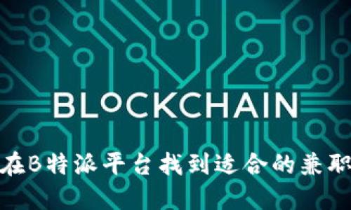 如何在B特派平台找到适合的兼职机会