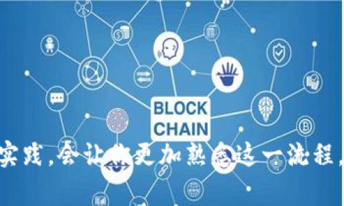   b特派充值教学：简易步骤与常见问题解答 / 

 guanjianci b特派, 充值, 教学, 使用教程, 常见问题 /guanjianci 

在这个数字化时代，越来越多的人选择通过手机应用进行便利的金融交易。其中，b特派作为一款受欢迎的移动支付应用，吸引了大量用户。但对于新手来说，如何进行充值可能会变得复杂。本篇文章将会详细介绍b特派的充值功能，包括操作步骤、注意事项，以及一些常见问题的解答，帮助用户更好地理解并使用这一应用。

一、b特派充值的基本步骤

b特派充值操作其实并不复杂。首先，确保你已经下载安装了最新版本的b特派应用，并完成了账号的注册与登录。以下是充值的基本步骤：

1. 打开b特派应用，登录你的账户。

2. 在主界面找到“充值”选项，点击进入。

3. 选择充值的金额，目前b特派支持多种充值金额选择。

4. 选择你希望使用的充值方式，b特派一般支持银行卡、微信支付、支付宝等多种支付方式。

5. 输入相关支付信息，包括银行卡号、支付密码等，确认无误后点击“确定”或“提交”。

6. 系统会进行支付处理，几秒钟后，你将收到充值成功的确认信息。

7. 检查你的账户余额是否已更新，确保充值金额已到账。

二、充值时需要注意的事项

在进行b特派充值时，有几个事项需要特别注意：

1. **支付安全性**：使用安全的网络环境进行充值，避免在公共Wi-Fi下进行交易，以防信息被截获。

2. **信息准确性**：在输入银行卡信息及个人信息时务必仔细校对，避免因输入错误导致充值失败。

3. **充值限额**：不同的充值方式可能会有不同的限额，建议查看APP内相关规定，避免因超限导致的交易失败。

4. **申请退款**：若充值出现问题，可以及时联系客服进行处理，了解退款政策，保存好相关交易记录以备查询。

5. **保持应用更新**：建议定期检查b特派是否有版本更新，因为新版本通常会修复已知问题并用户体验。

三、常见问题解答

虽然充值流程相对简单，但在实际操作中，用户仍然会遇到一些问题。以下是一些常见问题及其解决方案：

问题1：为什么我的充值请求被拒绝？

充值请求被拒绝的原因可能有多种，首先检查银行账户的余额是否足够，确保你所输入的支付信息正确无误。如果这些信息都没有问题，可能是以下几种原因导致的：

1. **银行限制**：有些银行对于在线支付会有金额或次数限制，建议查看你所使用银行的相关规定。

2. **安全验证**：为防止诈骗，银行会对异常交易进行额外的安全验证，若未通过验证则无法完成充值。建议联系银行确认。

3. **系统问题**：有时系统会因维护或故障导致充值请求处理失败，建议稍后再试。

4. **网络问题**：网络不稳定可能导致请求发送失败，保证使用稳定的网络环境进行支付。

问题2：充值金额未到账该怎么办？

如果你发现充值金额未到账，可以按照以下步骤进行处理：

1. **检查交易记录**：首先打开b特派应用，查看你的交易记录，确认是否已成功提交充值请求。

2. **确认银行交易**：如未在b特派显示交易成功，建议联系银行确认相关交易情况，查看是否被扣款。

3. **联系客服**：如果发现扣款确实发生，但b特派未到账，及时联系b特派的客服，提供相关证据，如支付凭证等。

4. **耐心等待**：有时系统处理时间会有所延迟，建议耐心等待几分钟，有时金额会在稍后到账。

问题3：如何确保b特派的安全性？

在进行任何在线交易时，用户最关注的便是资金的安全性。以下是一些确保b特派安全性的措施：

1. **开启两步验证**：如果b特派提供两步验证功能，务必启用。这能够大幅提升账户安全性，防止未授权的登录。

2. **定期更改密码**：定期对账户密码进行更改，并使用复杂的密码组合，避免使用容易被猜到的信息。

3. **注意钓鱼链接**：不要点击不明链接，确保从官方网站或可靠的应用商店下载更新，避免下载到伪造的应用程序。

4. **监控账户动态**：定期查看账户的交易记录，如果发现任何不明交易，立即联系b特派客服。

问题4：能否使用多种支付方式进行充值？

当然可以，b特派支持多种充值支付方式。这些支付方式包括但不限于银行卡、微信支付、支付宝等。这为用户提供了更多的选择，用户可以根据自己的需求灵活选择。以下是各支付方式的一些特点：

1. **银行卡**：直接通过银行账户充值，方便快捷，但部分银行卡可能有手续费，建议提前了解。

2. **微信支付、支付宝**：使用这些支付方式通常较为快捷，且额度高，随时随地均可完成充值。

3. **安全性**：每种支付方式都有其安全保障措施，使用时需了解并选择自己信任的支付方式。大量用户更倾向于用他们常用的钱包进行支付，这样也能便于管理。

问题5：如果我发现系统BUG，该如何提交反馈？

如果在使用b特派过程中发现任何系统漏洞或BUG，可以按照以下步骤提交反馈以帮助改善应用：

1. **通过客服渠道反馈**：在应用内找到反馈入口，填写相关问题描述，附上截图以便更好地说明情况。

2. **邮件反馈**：许多应用会提供官方邮箱，可以通过邮箱直接联系技术支持团队，描述详细问题。

3. **社区交流**：如果b特派有用户论坛或社区平台，也可以在上面提交反馈，与其他用户交流寻找解决方案。

4. **关注更新**：时常查询应用更新日志，了解版本修复的BUG，提升用户体验。

总而言之，利用b特派进行充值是一个高效便捷的方式，只需掌握基本操作步骤，并注意常见问题及风险，便能轻松完成充值。在日常使用中，多加实践，会让你更加熟悉这一流程，从而享受更为顺畅的支付体验。如果遇到问题，不妨采取上述建议，以提高解决问题的效率。