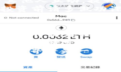 
  探索十二星座区块链游戏的魅力与趋势/  

关键词：
 guanjianci 十二星座, 区块链游戏, 星座特点, 游戏玩法, NFT/ guanjianci 

---

什么是区块链游戏？
区块链游戏是一种新兴的游戏类型，它利用区块链技术实现数据的去中心化存储和管理，确保游戏资产的安全和透明。玩家在这些游戏中不仅可以享受游戏体验，还可以拥有和交易虚拟资产，比如角色、装备和道具等。这些资产通常以 NFT（非同质化代币）的形式存在，每个 NFT 都是独一无二的，从而赋予其持有者真正的所有权。
区块链游戏的最大亮点在于其经济结构与传统游戏的显著不同。在传统游戏中，物品或角色的所有权通常只在游戏内部有效，而在区块链游戏中，玩家可以将这些资产转移到其他平台，甚至在游戏外进行交易。区块链游戏的这种特性吸引了大量玩家和投资者，推动了这一领域的快速发展。

十二星座元素在游戏中的应用
在十二星座区块链游戏中，星座元素被灵活地融入到游戏设计和玩家互动中。例如，每个星座可以代表一种特殊的角色或职业，每个角色都有独特的属性和技能。这种设计不仅使游戏富有魅力，还增加了星座文化的融入感，玩家也能更加认同自身的星座角色。
同时，游戏的进程和事件可以结合星座的运势和特性来设计，增加游戏的趣味性和互动性。例如，在特定的星座月份，玩家可能会获得额外的经验值或稀有道具，鼓励玩家在这段时间内积极参与游戏。
另外，玩家在游戏中所获得的虚拟资产，如人物角色、装备和道具等，都可以通过区块链技术确保其唯一性和不可篡改性，进一步提升了游戏的吸引力。

区块链游戏的发展趋势
随着区块链技术的不断成熟，相关游戏的发展也逐渐向多元化和专业化方向迈进。市场上涌现出越来越多的区块链游戏项目，其中不乏以十二星座为主题的游戏。预计未来将会有更多的区块链游戏加入到这个阵营中，针对不同的用户群体和市场需求进行精准定位。
未来的区块链游戏可能会更加强调社区互动与玩家主导的经济系统。游戏开发者将关注玩家的反馈，融入更多玩家的想法和创意。同时，借助 DeFi（去中心化金融）的理念，区块链游戏可能会推出更多与资产管理、投资回报相关的玩法，让玩家不仅能享受游戏乐趣，还能够通过投资获取收益。

如何参与十二星座区块链游戏？
想要参与十二星座区块链游戏，首先需要具备一定的区块链知识。玩家需要掌握如何使用数字钱包、购买加密货币、并在去中心化交易平台上进行交易。
接下来，玩家需要选择适合自己的星座游戏，并进行注册。在注册过程中，玩家通常需要创建一个区块链钱包，并将其与游戏账户绑定。不同的游戏可能会使用不同的币种，因此玩家需提前准备好必要的数字货币。
在正式参与游戏后，玩家可以通过完成任务、参加活动等方式获取游戏内资产，同时根据自己的喜好选择不同的角色和玩法。区块链游戏的社交元素也很重要，玩家可以通过加入公会、组队等方式与其他玩家互动，增加游戏的乐趣。

五个相关问题的深入探讨

1. 十二星座区块链游戏为什么值得玩？
首先，十二星座区块链游戏结合了流行的文化元素与前沿的技术，具有独特的魅力。如果你是一个星座迷，那么参与这样一款游戏，不仅能满足你的兴趣爱好，还将带来全新的互动体验。每个星座都有自己的性格特征、运势和优势，玩家可以通过不同的策略来选择最符合自己特点的角色，提升游戏的趣味性。
其次，区块链技术确保了玩家在游戏中的所有资产的安全性和独立性，这使得玩家在游戏中的付出不仅是时间和精力的投资，还能在一定程度上获取经济回报。同时，游戏中的 NFT 机制赋予了玩家在交易市场中流通的可能性，玩家的游戏成果能够有真实的价值。
最后，参与这样的游戏可以让玩家有机会接触到更广泛的区块链生态，了解到最新的市场动态、投资机会等。随着区块链行业的发展，玩家将来还可能成为某些项目的早期支持者，从而享受到潜在的投资回报。

2. 十二星座区块链游戏的特色玩法有哪些？
在十二星座区块链游戏中，特色玩法多种多样。首先，游戏通常会设计有星座召唤和角色培养机制。玩家在游戏开始时可以选择自己的星座角色，随着游戏进行，角色的等级和属性都会提升，玩家可以在这些成长中体验到成就感。
其次，游戏通常会结合星座的特点设计有针对性的活动。例如，某些任务或副本会与特定星座的运势相关，完成这些任务后，玩家可以获得专属的奖励，这种设计极大地增强了参与的积极性。
此外，许多游戏还会提供 PVP（玩家对战玩家）模式，让玩家在这个星座世界中与他人竞争，争夺资源。这种竞争不仅会增加游戏的刺激感，也促进了玩家之间的社交互动。

3. 如何安全地交易游戏内资产？
在区块链游戏中，资产的安全性是一个特别重要的话题。首先，确保游戏的官方网站是安全的，玩家在进行交易和转账时，必须确认网址和平台的合法性，避免被钓鱼网站所欺骗。
其次，使用强密码和双重验证功能是保护账户的有效手段。玩家应该定期更换密码，并尽量不要将密码和私钥泄露给他人。使用硬件钱包存储数字资产，也是预防资产被窃取的好方法。
此外，交易时尽量避免在高峰期间进行，以减少网络拥堵导致的交易失败。对于涉及高价值资产的交易，建议在多个平台进行价格对比，选择最优交易进行。同时，保持警惕与其他玩家的互动，避免与陌生人进行不良交易。

4. 如何选择适合自己的区块链游戏？
选择适合自己的区块链游戏，需要关注多个方面。首先，可以根据自己的兴趣来排除不感兴趣的游戏类型，例如某类游戏的玩法、画风、社交性质等。星座主题的区块链游戏一般能吸引喜欢星座文化的玩家，因此这类游戏自然会是这部分玩家的优先选择。
其次，可以通过浏览相关游戏的评价及玩家社区来评估该游戏的质量和发展态势。一个活跃的社区可以为玩家提供更多的支持和帮助，也意味着玩家可以与其他人互动，提升游戏体验。
除此之外，观察游戏的开发团队也是一个关键因素。开发团队的专业背景、过往项目的成功案例，以及是否有后续的更新与维护计划都可以影响玩家的选择。投资前请多做功课，确保自己能够选择到一个长期运营、稳定发展的游戏。

5. 十二星座区块链游戏的未来展望如何？
随着区块链技术的逐渐成熟和普及，十二星座区块链游戏的未来前景非常广阔。首先，随着用户对区块链技术的认可度提升，游戏的受众将不断扩大。更多的游戏开发者也可能会加入这个行业，提供更加丰富多样的游戏选择给玩家。
其次，未来的区块链游戏将更加注重玩家的体验和互动，除了可玩性外，社区氛围和社交模式也会成为重要考量。玩家在游戏中的角色将不仅局限于游戏参与者，更将发展成社区的建设者，推动游戏的生态发展。
最后，结合 NFT 和 DeFi 可能成为趋势。玩家除了能够享受游戏，还可以进行投资。区块链技术的不断进步将推动新的玩法和商业模式不断涌现，未来的游戏世界将是一个充满无限可能的天地。

希望以上内容对你有所帮助，如果有其他问题或想了解更多信息，欢迎随时提问！