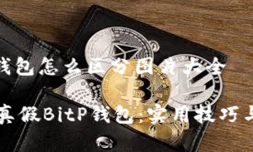 真假bitp钱包怎么区分图片大全

如何辨别真假BitP钱包：实用技巧与对比图片