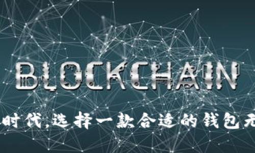   如何使用BitKeep管理多个USDT钱包 / 

 guanjianci BitKeep钱包, USDT管理, 加密货币, 数字资产, 区块链 /guanjianci 

在数字货币快速发展的今天，越来越多的用户选择使用数字钱包来管理他们的加密资产。BitKeep作为一款多链数字钱包，凭借其便捷的操作和多种功能受到了用户的青睐。特别是在管理多个USDT（Tether）时，BitKeep提供了极大的便利。本文将深入探讨如何在BitKeep钱包中管理多个USDT，包括相关概念、操作步骤、潜在风险等内容。

什么是BitKeep钱包？
BitKeep是一款多链数字资产钱包，支持多个区块链网络及其上发行的各种代币，包括ERC20、BEP20等标准。用户可以在这款钱包中安全地保存、传输和管理他们的数字资产。此外，BitKeep还提供了去中心化交易所（DEX）的功能，使用户能够直接在钱包内进行交易，免去频繁转换应用的麻烦。

为什么选择BitKeep管理多个USDT？
选择BitKeep管理多个USDT的原因有很多。首先，BitKeep 允许用户创建多个钱包地址，便于用户在不同场合或用途中分开管理自己的USDT。例如，有些用户可能会将一部分USDT用作投资，另一部分用于日常交易或消费。其次，BitKeep的界面设计直观，让用户能够轻松地进行转账、查账、兑换等操作。此外，BitKeep 还支持多种主流区块链，这意味着用户可以在同一平台上管理多种版本的USDT，例如基于以太坊的ERC20和基于波场的TRC20。

如何使用BitKeep管理多个USDT？
使用BitKeep管理多个USDT的步骤非常简单。下面是详细的操作流程：
第一步：下载并安装BitKeep钱包应用。用户可以在各大应用商店（如App Store和Google Play）中找到该应用，或直接访问BitKeep官方网站进行下载。
第二步：注册并创建一个新账户。在首次使用时，用户需要创建一个新账户，按照提示设置密码和备份助记词，确保账户的安全。
第三步：在钱包中添加USDT。用户可以选择创建新的钱包地址或导入已有的钱包。添加USDT的操作较为简单，在钱包首页点击“添加资产”，找到USDT并添加成功。
第四步：进行USDT的管理。用户可以在钱包中查看USDT的余额、历史交易记录。同时，用户也可以选择直接在钱包中进行转账、兑换等操作，这一点极大地方便了日常管理。
第五步：安全管理。确保定期备份助记词和私钥，避免因手机丢失等原因造成资产损失。

使用BitKeep管理USDT的安全性如何？
在区块链领域，安全性一直是用户最关注的问题之一。BitKeep采用了多重安全机制来保障用户的资产安全，包括：
1. 私钥本地存储：用户的私钥和助记词都是保存在本地的，BitKeep不会将这些信息上传到服务器，这意味着即使服务端遭到攻击，也不会危及用户的资产。
2. 生物识别技术：BitKeep还支持指纹和面部识别功能，增强了钱包的安全等级。用户可以通过这些生物特征来快速解锁钱包，提升安全性。
3. 定期安全审计：BitKeep团队定期对钱包进行安全审计，及时发现并修复潜在的漏洞，保障用户资产的安全。

可能遇到的问题及解决方案
在实际使用过程中，用户可能会遇到一些常见问题。下面是五个可能的问题以及详细的解决方案：

问题1：无法添加USDT资产
如果你在BitKeep钱包中无法添加USDT资产，首先要确认你的网络连接是否正常。如果网络连接良好，但依然无法添加，尝试以下解决方案：
ul
li更新BitKeep应用到最新版本，旧版本可能存在兼容性问题。/li
li重启应用，并重新操作添加资产的步骤。/li
li检查是否选择了正确的USDT版本（如ERC20或TRC20）。/li
li如果上述方法都无效，可以联系BitKeep的客服寻求帮助。/li
/ul

问题2：转账成功但USDT未到账
若你在转账过程中遇到转账成功但USDT未到账的情况，可以检查以下内容：
ul
li确认交易记录是否显示为“成功”。若状态显示为“待确认”，可能是网络拥堵造成的。/li
li在区块链浏览器上查询交易哈希（TxID），确认转账是否成功记录在链上。/li
li检查目标地址是否正确，以避免转账到错误地址。/li
li如果确认转账已成功，但资产未到账，可以尝试重新导入钱包或刷新应用。/li
/ul

问题3：私钥丢失怎么办？
私钥是能够控制你钱包资产的唯一凭证，如果丢失会导致资产无法恢复。因此，确保备份私钥非常重要。如果已经丢失了私钥，可以采取以下措施：
ul
li检查你是否有备份的助记词，使用助记词可以恢复钱包和资产。/li
li如果没有备份，遗憾的是你的资产将无法找回。务必在创建钱包时进行妥善备份。/li
li为了避免未来再次出现类似问题，建议用户使用纸质备份或安全的密码管理工具进行记录。/li
/ul

问题4：如何提高BitKeep的使用安全性？
为了确保BitKeep用户在使用钱包时的安全性，可以采取以下措施：
ul
li定期改变钱包的密码，确保开启双重验证，人为减少安全风险。/li
li注意恶意软件的风险，定期使用安全软件检测设备，确保手机或电脑不被感染。/li
li定期备份助记词和私钥，保存到安全的地方，如保险箱。/li
li避免在公共Wi-Fi环境下进行大额交易，使用VPN进行加密连接。/li
/ul

问题5：BitKeep支持哪些类型的USDT？
在BitKeep中，用户可以管理各种类型的USDT，包括：
ul
liERC20 USDT：以太坊区块链上发行的USDT，广泛用于各种去中心化金融（DeFi）应用。/li
liTRC20 USDT：基于波场网络的USDT，因交易速度快、手续费低而受到欢迎。/li
liBEP20 USDT：基于币安智能链的USDT，适用于币安生态系统中的各种应用。/li
/ul
不同版本的USDT在使用场景上也有所区别，用户可以根据需求选择合适的版本进行管理和交易。

综上所述，BitKeep钱包为用户提供了一个非常方便的方式来管理多个USDT。通过简单的操作步骤和安全的管理方式，用户可以轻松解决在使用过程中遇到的问题，确保资产的安全与流动性。在新的数字资产时代，选择一款合适的钱包无疑是每个用户都需要认真考量的一步。