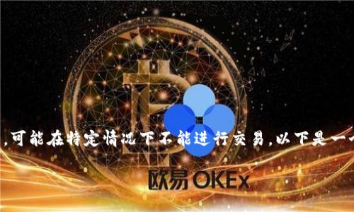 特派是一种具体的金融工具或平台，可能在特定情况下不能进行交易。以下是一个关于特派不能交易的和关联信息。

b特派不能交易的原因及解决方案