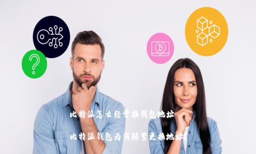 比特派怎么经常换钱包地址

比特派钱包为何频繁更换地址？