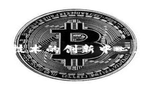 区块链金融正在迅速发展，尤其是在中国的各个城市中，西安作为历史文化名城，近年也在努力成为区块链技术的创新中心。区块链技术的应用在金融行业可以大大提高效率，降低风险，增加透明度。以下是符合大众及及相关关键词。

西安区块链金融公司大全