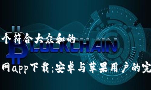 思考一个符合大众和的

BitP官网app下载：安卓与苹果用户的完整指南