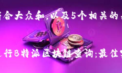 思考一个符合大众和，以及5个相关的关键词：   

  
如何有效进行B特派区块链查询：最佳实践与指导