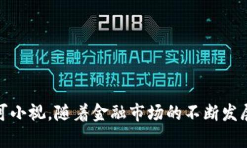区块链技术驱动金融是一本我在这里无法提供具体文本的作品，但我可以为你提供一个符合大众和，相关的关键词，以及一个结构化的内容概要。

### 和关键词

  区块链技术如何驱动金融行业的未来：透视新兴趋势与应用 / 

 guanjianci 区块链,金融技术,数字货币,去中心化,智能合约 /guanjianci 

### 内容概要

在过去的几年中，区块链技术的崛起彻底改变了金融行业的格局。随着越来越多的企业和机构认识到这项技术的潜力，金融技术(FinTech)领域正在经历一场前所未有的变革。本文将详细探讨区块链技术如何在金融行业中发挥重要作用，包括其应用案例、优势和面临的挑战，以及未来的发展趋势。

#### 区块链基础知识

区块链是一种去中心化的、分布式的账本技术，其通过密码学确保数据的安全性和不可篡改性。在传统金融体系中，中心化的机构负责交易的确认和记录，而在区块链中，所有的参与者都可以对交易进行验证，每个参与者都有一份完整的交易记录。

区块链的核心特点包括：

1. **去中心化**：不再依赖单一的中央机构来维护交易记录。
2. **透明性**：所有的交易都在公共账本上可见，任何人都可以查看，但又不影响用户的隐私。
3. **安全性**：通过加密技术，确保数据不被篡改和伪造。

#### 区块链在金融行业的应用

区块链在金融行业的应用日益广泛，以下是一些主要的应用场景：

1. **电子支付与跨境支付**：传统的跨境支付流程复杂且收费高昂，而使用区块链可以简化流程并降低成本。例如，Ripple等项目通过区块链技术实现了即时且低成本的跨境支付。

2. **资产 token 化**：通过在区块链上发行数字资产，可以将房地产、艺术品等传统资产进行token化，便于交易和流动性。

3. **供应链金融**：区块链可以提高供应链的透明度和追溯能力，帮助各方实时获取信息，降低风险。

4. **智能合约**：在金融服务中，智能合约可以自动执行合约条款，减少中介机构介入，提高效率。

5. **去中心化金融(DeFi)**：以太坊等区块链支持的去中心化金融应用，使得用户能够在没有中介的情况下进行借贷、交易等金融活动。

### 常见问题

#### 区块链技术在金融行业的优势是什么？

区块链技术在金融行业的核心优势主要体现在以下几个方面：

1. **降低成本**：传统金融交易中，银行及其他中介的费用相对较高，而区块链技术允许点对点交易，从而降低交易费用。

2. **提高效率**：区块链技术能够实现实时交易验证，减少了以往一系列复杂的传统流程，缩短交易时间。

3. **数据透明**：区块链数据公开透明，每个参与者均可监督，降低了舞弊和错误的可能性。

4. **增强安全性**：通过密码学加密和多个节点的验证机制，区块链的安全性远超传统金融系统，降低了数据被篡改的风险。

5. **去中介化**：区块链的去中心化特性可以大幅减少对中介的依赖，使得交易更加自主。

#### 区块链技术在金融领域面临哪些挑战？

尽管区块链技术在金融领域展现了巨大的潜力，但其应用仍面临一些挑战：

1. **法规风险**：各国对区块链和数字货币的监管政策不一，缺乏统一的法规使得金融机构在采用区块链技术时存在不确定性。

2. **技术成熟度**：部分区块链技术尚处于实验阶段，实际应用中仍存在性能瓶颈和可扩展性问题。

3. **安全问题**：尽管区块链本身具备安全性，但围绕它的应用层（如钱包、交易所等）仍然容易受到攻击，用户资金安全依然面临威胁。

4. **用户认知**：由于缺乏对区块链及其工作原理的普遍了解，部分用户在参与时可能会增加风险。

5. **市场教育**：为了普及区块链技术，市场需要更多的教育与宣传，向用户说明如何安全使用区块链应用。

#### 智能合约如何改变金融交易的方式？

智能合约是在区块链上自动执行的合约程序，具有以下几个影响：

1. **减少中介**：通过自动执行合约条款，智能合约可以省去中介环节，降低交易成本。

2. **提高交易速度**：一旦条件满足，智能合约将在几秒钟内自动执行，极大提高了交易的实时性。

3. **确保合规性**：智能合约可以被编程为符合特定的法规和条款，确保交易符合监管要求。

4. **透明性和信任**：所有智能合约的执行记录都可以公开查阅，增加了交易的透明度和各方的信任感。

5. **多样化应用**：除了金融交易，智能合约的应用范围还包括保险、供应链管理等领域，展现出广泛的适用性。

#### 去中心化金融（DeFi）是什么？

去中心化金融（DeFi）是基于区块链的金融服务体系，意在构建一个去中介化的金融生态系统：

1. **用户自主性**：在DeFi平台上，用户可以自行管理资产，进行交易，不再依赖传统金融机构。

2. **金融服务多样性**：DeFi提供了一系列金融服务，包括借贷、交易、保险等，用户可以根据自身需求自由选择。

3. **低门槛**：任何人只要有互联网连接和数字钱包，就能参与DeFi，无需经过复杂的开户流程。

4. **创新功能**：DeFi利用区块链技术和智能合约，推出各种创新型金融产品，满足用户需求。

5. **风险控制**：尽管DeFi存在流动性和市场风险，但透明的智能合约和社区参与有助于风险分散管理。

#### 未来金融市场中区块链的前景如何？

未来的金融市场中，区块链有望占据更加重要的位置：

1. **技术整合**：区块链将与其他新兴技术（如人工智能、大数据等）结合，实现更高效的金融服务。

2. **全球化金融服务**：基于区块链的金融产品与服务将更加全球化，提升跨国交易的便利性。

3. **新的商业模式**：区块链的去中心化特性将催生新的商业模式，挑战传统金融机构的经营方式。

4. **监管与合规**：未来将形成更加完善的法规体系，帮助区块链在金融领域的合规运营和健康发展。

5. **普及化应用**：随着用户认知的提高，区块链技术的应用将更加普及，推动整个金融行业的变革。

### 结论

区块链技术正在深刻改变金融行业，从根本上提升了金融的透明性、安全性和效率。尽管面临挑战，这项技术和其应用的潜力依然不可小视。随着金融市场的不断发展，区块链在未来必将继续扮演重要角色。