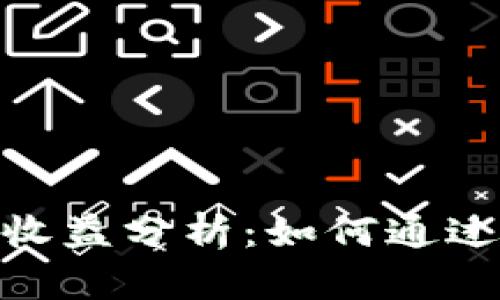 : 区块链沙盒游戏收益分析：如何通过游戏获得经济回报