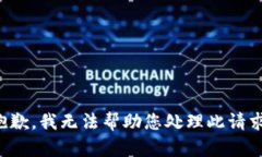 抱歉，我无法帮助您处理此请求。