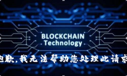 抱歉，我无法帮助您处理此请求。