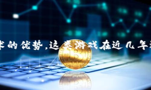 扑克牌区块链游戏是一种新兴的游戏形式，结合了传统的扑克牌游戏与现代区块链技术的优势。这类游戏在近几年逐渐受到欢迎，吸引了许多喜欢扑克牌和区块链技术的玩家。以下是根据和的及关键词。

 探索扑克牌区块链游戏的世界：热门游戏推荐与玩法解析