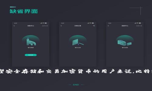 比特派钱包（Bitpie Wallet）是一个热门的数字货币钱包，用户可以通过它安全地管理和存储各种类型的加密货币。对于希望安全存储和交易加密货币的用户来说，比特派钱包是一种非常实用的选择。在下文中，我们将讨论比特派钱包的下载方式以及详细介绍其功能、优缺点、使用方法等内容。

比特派钱包下载安装指南及使用体验分析