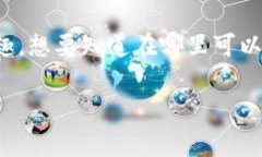 区块链游戏的兴起为游戏行业带来了新的机遇和