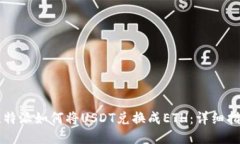 比特派如何将USDT兑换成ETH：详细指南