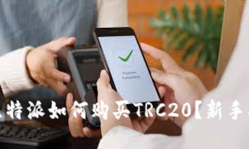 : 比特派如何购买TRC20？新手指南