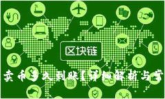 比特派一键卖币多久到账？详细解析与常见问题