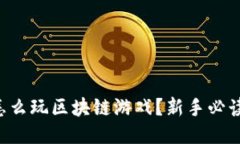 几百块怎么玩区块链游戏？新手必读，全攻略