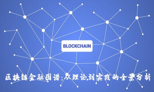 区块链金融图谱：从理论到实践的全景分析