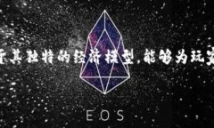 区块链赚钱游戏是近年来兴起的一类游戏，这类