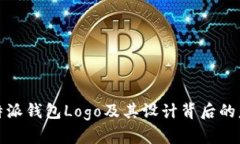 比特派钱包Logo及其设计背后的意义