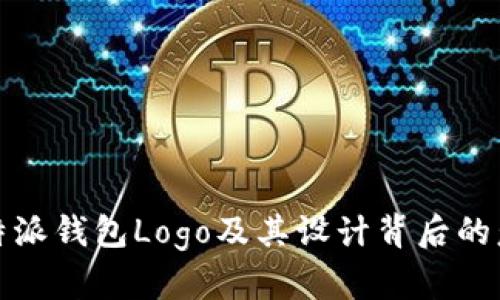 比特派钱包Logo及其设计背后的意义