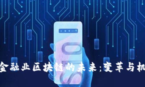 : 金融业区块链的未来：变革与机遇