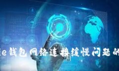 解决Bitpie钱包网络连接缓慢问题的有效方法