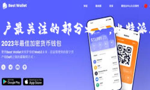 比特派能给imtoken转币吗是许多加密货币用户经常问的一个问题。在加密货币领域，不同的钱包之间的转账和交易是用户最关注的部分之一。比特派（Bitpie）和imtoken都是比较流行的移动数字货币钱包，本文将详细探讨这两者之间的转币能力，并进一步分析相关问题。

比特派能给imtoken转币吗？全面解析