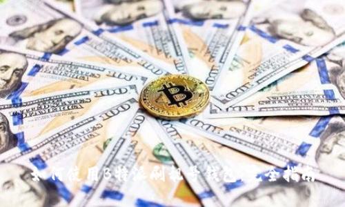 如何使用B特派刷靓号钱包：完全指南