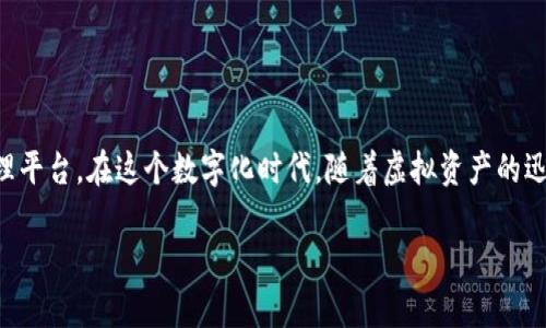特派护盾锁币是一种新兴的数字货币，它结合了区块链技术与安全性，为用户提供了一个安全可靠的资产管理平台。在这个数字化时代，随着虚拟资产的迅猛发展，越来越多的人开始关注如何确保自己的数字资产安全。特派护盾锁币的出现正是为了满足这种需求。

特派护盾锁币的全面解析与投资指南