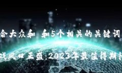 思考一个符合大众和 和5个相关的关键词: 区块链