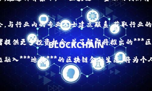   探索迪拜区块链金融的未来：创新、机会与挑战 / 

 guanjianci 迪拜, 区块链, 金融, 创新, 投资 /guanjianci 

在全球金融科技的迅猛发展中，**迪拜**作为中东地区的经济和金融中心，正迅速成为区块链技术的重要试验场。***区块链***的应用在金融行业的深度融合，将带来前所未有的创新机会，同时也面临着各种挑战。本文将深入探讨迪拜的区块链金融现状、潜力以及可能面临的问题，并提出解决方案。

1. 迪拜区块链金融的现状
随着国际上对***区块链***技术的热情高涨，迪拜也并不甘落后。迪拜政府在2016年推出了“迪拜区块链战略”，目标是在2020年前实现政府所有文件的流通都基于***区块链***。这一战略的实施使得迪拜在智能城市构建和数字金融转型中，处于行业领先位置。

在***金融***领域，迪拜有许多创新项目正在蓬勃发展。例如，迪拜国际金融中心(DIFC)已经成立了专门的区块链实验室，以促进金融科技的创新和应用。此外，迪拜的金融监管机构也在积极探索如何通过***区块链***技术提升金融透明度和减少交易成本。随着全球越来越多的金融机构和科技公司进入迪拜市场，***区块链***金融的未来前景广阔。

2. 迪拜区块链金融中的投资机会
在***迪拜***的区块链金融生态系统中，有许多投资机会。例如，在智能合约、去中心化金融(DeFi)以及数字资产管理等领域，投资者可以参与众多创新项目。这些项目不仅能够提供理想的投资回报，同时也能够推动整个行业的发展。

此外，迪拜政府提供的一系列政策和激励措施，进一步吸引了全球投资者。比如，迪拜为***区块链***初创企业提供了税收减免和融资支持，同时建立了良好的监管环境，这些都为投资者提供了信心。随着技术的持续进步与成熟，越来越多的投资者将目光投向了区块链金融，期待在这个快速发展的市场中获得丰厚的回报。

3. 迪拜区块链金融面临的挑战
尽管***迪拜***在区块链金融方面取得了许多进展，但也必须面对挑战。首先是技术的安全性问题，***区块链***虽然具有去中心化和透明的特性，但仍然受到黑客攻击和系统漏洞的威胁。对于金融机构来说，确保用户资产的安全至关重要。

其次，监管的不确定性也是一个挑战。随着***区块链***技术的迅速发展，各国金融监管机构对于新兴事物的定义和法规落地仍存在滞后。在迪拜，尽管政府积极推动***区块链***的应用，但在具体实施中，依然面临着法律法规不完善的问题，这可能会影响市场的发展。

4. 促进迪拜区块链金融发展的建议
针对上述挑战，政府和相关机构应积极采取措施以促进***区块链***金融的发展。首先，建立健全的监管框架是非常重要的，政府需要与行业参与者紧密合作，制定符合市场需求的法规，这样才能为投资者和企业提供更加安全的环境。

其次，加强技术研发和安全保护也是当务之急。金融机构应当与科技公司合作，通过引入先进的安全技术，提升***区块链***系统的防护能力，确保用户资产的安全。同时，加强对从业人员的培训，提高他们对***区块链***技术的理解和应用能力，从而提升整体行业的专业素养。

5. 未来展望
展望未来，随着技术的不断进步和政策的逐步完善，***迪拜***的区块链金融市场将迎来更大的发展机遇。在全球金融科技的浪潮中，迪拜将继续发挥引领作用，吸引全球的创新团队和投资者来此开展业务。此外，也许我们会看到更多的国际合作项目在迪拜落地，通过***区块链***技术实现跨国交易的便利和安全。

可能相关的问题

Q1: 迪拜的区块链战略具体包括哪些内容？
迪拜的区块链战略主要包括以下几个方面。首先，目标是在政府的各项服务中实现所有文件的数字化流通。通过这一战略，迪拜希望能够实现**减轻办公手续的负担**，同时提升服务的效率与透明度。其次，迪拜计划运用***区块链***技术改善金融交易的安全性。这包括利用***区块链***技术保障交易的透明并减少欺诈的发生。最后，迪拜希望通过这一战略吸引全球的***区块链***企业和人才，借此推动该地区的金融科技产业发展。

本战略也强调了与国际机构的合作，鼓励不同国家的政府、企业、学术机构联合开展***区块链***技术的研究与开发。这将加深各国在数字经济和金融服务领域的合作，同时推动全球金融科技生态系统的发展。

Q2: 投资迪拜区块链金融的风险有哪些？
投资***迪拜***的区块链金融虽然充满机遇，但同样伴随着风险。首先是市场风险。***区块链***技术及其应用仍在快速演变中，市场需求和用户接受度的不确定性，可能导致投资项目回报的波动。此外，技术风险也是必须考虑的因素。虽然***区块链***技术具有去中心化和透明的特点，但其技术开发和应用的成熟度尚需进一步提高。许多初创企业可能无法实现商业化，导致投资者的资金损失。

最后，监管风险也是不可忽视的。***区块链***金融项目在法律法规上的不确定性，可能会给投资者带来困扰。迪拜的监管机构虽然在不断推动***区块链***的发展，但现有的法规尚不完善，可能导致一些企业的运营受到限制。鉴于此，投资者应保持谨慎，详细研究相关项目的合法性与市场前景，同时考虑风险的多样性和不可预见性。

Q3: 如何评估区块链金融项目的投资价值？
在评估***区块链***金融项目的投资价值时，有几个关键指标需要关注。首先，项目的技术实力是第一步评估的依据。投资者需要考量项目团队的背景、技术的独特性和可行性，以及对市场的适应度。此外，项目的市场需求和用户接受度也至关重要，投资者应关注项目是否解决实际问题，以及受众群体的规模和潜力。

其次，项目的商业模式合规性与可持续性也需深入审查。一个理想的***区块链***金融项目，不仅需要具备良好的技术基础，还需拥有清晰的商业模式，能够在经济上持续运营并获得利润。投资者应该对项目的盈利模式进行详细分析，了解其现金流的来源和去向。

最后，投资者应关注项目的合规性和监管环境。例如，项目是否遵循当地的法律法规，是否取得必要的牌照与审批，相关的风险管理措施是否到位。这些因素将直接影响项目的成功几率和投资安全。

Q4: 迪拜区块链金融与全球其他地区相比优势何在？
迪拜在***区块链***金融领域的优势主要体现在三方面：政策环境、地理位置和创新生态。首先，迪拜政府对***区块链***的高度重视和支持，为行业的发展创造了良好的政策环境。通过提供税收优惠、创业资金支持和技术合作，吸引了大量投资者和企业入驻。

其次，地理位置的优越性使得迪拜成为国际贸易和金融活动的枢纽。其连接东南亚、欧洲及非洲的重要性，使得随着全球贸易重心的西移，迪拜有望成为新的金融科技创新中心。此外，通过与周边国家的合作，迪拜还可以集聚更多的资源，促进***区块链***技术的交流与合作。

最后，迪拜独特的创新生态系统为***区块链***金融的快速发展提供了丰厚的土壤。区域内众多的金融机构、科技公司和创业团队，形成了一个充满活力的合作网络，促进了技术与资本的高效结合。在这种背景下，***区块链***金融的创新将能够更快速地落地和转化为市场业务。

Q5: 如何参与迪拜的区块链金融发展？
想要参与***迪拜***的区块链金融发展，首先需要做的是对当地的市场进行充分调研，以便了解行业动态及其潜在机会。投资者、创业者和技术开发者可以通过参与本地的行业活动、展会及研讨会，与行业内的专业人士建立联系，获取行业的第一手信息。

其次，考虑加入创业创新孵化器或加速器项目也是一个值得的选择。许多金融科技孵化器在迪拜涌现，它们往往提供资金、培训和支持，帮助初创企业实现快速成长。同时，这类平台也能够为投资者提供更多投资机会，并了解即将推出的***区块链***项目。

最后，国际合作也是参与的另一重要方式。参与跨国企业的合作，借助全球知名的科技公司及金融机构的合作经验，可以加快自身成长的步伐，同时获得更多的资源和市场支持。通过这些方式，积极融入***迪拜***的区块链金融生态，将为个人或企业的发展带来更多的机遇与前景。

综上所述，***迪拜***的区块链金融拥有巨大的发展潜力，正处于一个快速演变的时代。在这片土壤中，投资者、创业者和科技开发者都能找到属于自己的机会，共同推动这个行业的进步与发展。