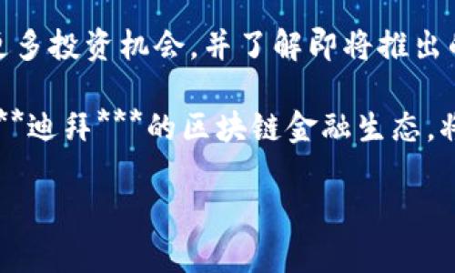   探索迪拜区块链金融的未来：创新、机会与挑战 / 

 guanjianci 迪拜, 区块链, 金融, 创新, 投资 /guanjianci 

在全球金融科技的迅猛发展中，**迪拜**作为中东地区的经济和金融中心，正迅速成为区块链技术的重要试验场。***区块链***的应用在金融行业的深度融合，将带来前所未有的创新机会，同时也面临着各种挑战。本文将深入探讨迪拜的区块链金融现状、潜力以及可能面临的问题，并提出解决方案。

1. 迪拜区块链金融的现状
随着国际上对***区块链***技术的热情高涨，迪拜也并不甘落后。迪拜政府在2016年推出了“迪拜区块链战略”，目标是在2020年前实现政府所有文件的流通都基于***区块链***。这一战略的实施使得迪拜在智能城市构建和数字金融转型中，处于行业领先位置。

在***金融***领域，迪拜有许多创新项目正在蓬勃发展。例如，迪拜国际金融中心(DIFC)已经成立了专门的区块链实验室，以促进金融科技的创新和应用。此外，迪拜的金融监管机构也在积极探索如何通过***区块链***技术提升金融透明度和减少交易成本。随着全球越来越多的金融机构和科技公司进入迪拜市场，***区块链***金融的未来前景广阔。

2. 迪拜区块链金融中的投资机会
在***迪拜***的区块链金融生态系统中，有许多投资机会。例如，在智能合约、去中心化金融(DeFi)以及数字资产管理等领域，投资者可以参与众多创新项目。这些项目不仅能够提供理想的投资回报，同时也能够推动整个行业的发展。

此外，迪拜政府提供的一系列政策和激励措施，进一步吸引了全球投资者。比如，迪拜为***区块链***初创企业提供了税收减免和融资支持，同时建立了良好的监管环境，这些都为投资者提供了信心。随着技术的持续进步与成熟，越来越多的投资者将目光投向了区块链金融，期待在这个快速发展的市场中获得丰厚的回报。

3. 迪拜区块链金融面临的挑战
尽管***迪拜***在区块链金融方面取得了许多进展，但也必须面对挑战。首先是技术的安全性问题，***区块链***虽然具有去中心化和透明的特性，但仍然受到黑客攻击和系统漏洞的威胁。对于金融机构来说，确保用户资产的安全至关重要。

其次，监管的不确定性也是一个挑战。随着***区块链***技术的迅速发展，各国金融监管机构对于新兴事物的定义和法规落地仍存在滞后。在迪拜，尽管政府积极推动***区块链***的应用，但在具体实施中，依然面临着法律法规不完善的问题，这可能会影响市场的发展。

4. 促进迪拜区块链金融发展的建议
针对上述挑战，政府和相关机构应积极采取措施以促进***区块链***金融的发展。首先，建立健全的监管框架是非常重要的，政府需要与行业参与者紧密合作，制定符合市场需求的法规，这样才能为投资者和企业提供更加安全的环境。

其次，加强技术研发和安全保护也是当务之急。金融机构应当与科技公司合作，通过引入先进的安全技术，提升***区块链***系统的防护能力，确保用户资产的安全。同时，加强对从业人员的培训，提高他们对***区块链***技术的理解和应用能力，从而提升整体行业的专业素养。

5. 未来展望
展望未来，随着技术的不断进步和政策的逐步完善，***迪拜***的区块链金融市场将迎来更大的发展机遇。在全球金融科技的浪潮中，迪拜将继续发挥引领作用，吸引全球的创新团队和投资者来此开展业务。此外，也许我们会看到更多的国际合作项目在迪拜落地，通过***区块链***技术实现跨国交易的便利和安全。

可能相关的问题

Q1: 迪拜的区块链战略具体包括哪些内容？
迪拜的区块链战略主要包括以下几个方面。首先，目标是在政府的各项服务中实现所有文件的数字化流通。通过这一战略，迪拜希望能够实现**减轻办公手续的负担**，同时提升服务的效率与透明度。其次，迪拜计划运用***区块链***技术改善金融交易的安全性。这包括利用***区块链***技术保障交易的透明并减少欺诈的发生。最后，迪拜希望通过这一战略吸引全球的***区块链***企业和人才，借此推动该地区的金融科技产业发展。

本战略也强调了与国际机构的合作，鼓励不同国家的政府、企业、学术机构联合开展***区块链***技术的研究与开发。这将加深各国在数字经济和金融服务领域的合作，同时推动全球金融科技生态系统的发展。

Q2: 投资迪拜区块链金融的风险有哪些？
投资***迪拜***的区块链金融虽然充满机遇，但同样伴随着风险。首先是市场风险。***区块链***技术及其应用仍在快速演变中，市场需求和用户接受度的不确定性，可能导致投资项目回报的波动。此外，技术风险也是必须考虑的因素。虽然***区块链***技术具有去中心化和透明的特点，但其技术开发和应用的成熟度尚需进一步提高。许多初创企业可能无法实现商业化，导致投资者的资金损失。

最后，监管风险也是不可忽视的。***区块链***金融项目在法律法规上的不确定性，可能会给投资者带来困扰。迪拜的监管机构虽然在不断推动***区块链***的发展，但现有的法规尚不完善，可能导致一些企业的运营受到限制。鉴于此，投资者应保持谨慎，详细研究相关项目的合法性与市场前景，同时考虑风险的多样性和不可预见性。

Q3: 如何评估区块链金融项目的投资价值？
在评估***区块链***金融项目的投资价值时，有几个关键指标需要关注。首先，项目的技术实力是第一步评估的依据。投资者需要考量项目团队的背景、技术的独特性和可行性，以及对市场的适应度。此外，项目的市场需求和用户接受度也至关重要，投资者应关注项目是否解决实际问题，以及受众群体的规模和潜力。

其次，项目的商业模式合规性与可持续性也需深入审查。一个理想的***区块链***金融项目，不仅需要具备良好的技术基础，还需拥有清晰的商业模式，能够在经济上持续运营并获得利润。投资者应该对项目的盈利模式进行详细分析，了解其现金流的来源和去向。

最后，投资者应关注项目的合规性和监管环境。例如，项目是否遵循当地的法律法规，是否取得必要的牌照与审批，相关的风险管理措施是否到位。这些因素将直接影响项目的成功几率和投资安全。

Q4: 迪拜区块链金融与全球其他地区相比优势何在？
迪拜在***区块链***金融领域的优势主要体现在三方面：政策环境、地理位置和创新生态。首先，迪拜政府对***区块链***的高度重视和支持，为行业的发展创造了良好的政策环境。通过提供税收优惠、创业资金支持和技术合作，吸引了大量投资者和企业入驻。

其次，地理位置的优越性使得迪拜成为国际贸易和金融活动的枢纽。其连接东南亚、欧洲及非洲的重要性，使得随着全球贸易重心的西移，迪拜有望成为新的金融科技创新中心。此外，通过与周边国家的合作，迪拜还可以集聚更多的资源，促进***区块链***技术的交流与合作。

最后，迪拜独特的创新生态系统为***区块链***金融的快速发展提供了丰厚的土壤。区域内众多的金融机构、科技公司和创业团队，形成了一个充满活力的合作网络，促进了技术与资本的高效结合。在这种背景下，***区块链***金融的创新将能够更快速地落地和转化为市场业务。

Q5: 如何参与迪拜的区块链金融发展？
想要参与***迪拜***的区块链金融发展，首先需要做的是对当地的市场进行充分调研，以便了解行业动态及其潜在机会。投资者、创业者和技术开发者可以通过参与本地的行业活动、展会及研讨会，与行业内的专业人士建立联系，获取行业的第一手信息。

其次，考虑加入创业创新孵化器或加速器项目也是一个值得的选择。许多金融科技孵化器在迪拜涌现，它们往往提供资金、培训和支持，帮助初创企业实现快速成长。同时，这类平台也能够为投资者提供更多投资机会，并了解即将推出的***区块链***项目。

最后，国际合作也是参与的另一重要方式。参与跨国企业的合作，借助全球知名的科技公司及金融机构的合作经验，可以加快自身成长的步伐，同时获得更多的资源和市场支持。通过这些方式，积极融入***迪拜***的区块链金融生态，将为个人或企业的发展带来更多的机遇与前景。

综上所述，***迪拜***的区块链金融拥有巨大的发展潜力，正处于一个快速演变的时代。在这片土壤中，投资者、创业者和科技开发者都能找到属于自己的机会，共同推动这个行业的进步与发展。