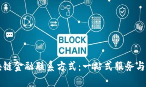 区块链金融联系方式：一站式服务与咨询