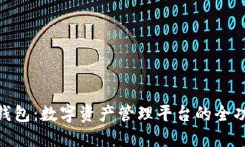 Bitpie钱包：数字资产管理平台的全功能指南