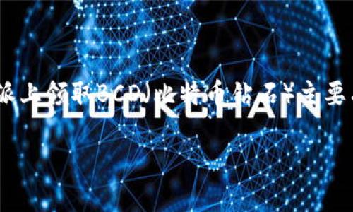 比特派（BitPie）是一款加密货币钱包，用户可以通过它管理各种数字资产，包括Bitcoin（比特币）和BCD（比特币钻石）。一般来说，用户在比特派上领取BCD（比特币钻石）主要有以下几种方式：通过空投、交易所转账、或者通过个人钱包的转账方式。在以下内容中，我们将详细介绍如何在比特派中领取BCD资产的步骤。

如何在比特派中领取BCD（比特币钻石）