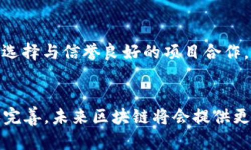 区块链保护用户金融隐私权

  区块链如何保护用户金融隐私权：最新技术与应用 / 

 guanjianci 区块链,金融隐私,数据安全,用户权益,去中心化 /guanjianci 

随着互联网的发展和数字金融的迅速崛起，用户的隐私权问题日益凸显。尤其是在金融领域，用户的个人信息和交易记录常常受到第三方的监控和侵犯。区块链技术以其去中心化、不可篡改的数据结构和透明性，正引起越来越多专家和企业的关注，成为保护用户金融隐私权的有效工具。

区块链的基础在于其去中心化的特性，用户可以在没有中央机构的参与下进行交易。这意味着用户不再需要信任第三方金融机构，而可以直接与其他用户进行点对点的交易。这种模式不仅降低了交易成本，还减少了用户信息泄露的风险。

一、区块链基础知识

区块链是一种分布式数据库技术，最早应用于比特币。它通过将数据分成一个个区块，按照时间戳顺序连接成链，实现了数据的不可篡改和透明性。每个区块中包含了一定数量的交易信息，加上前一个区块的哈希值，构成了一条链条。每当一个区块被创立，所有网络中的节点都会立即更新自己的数据，确保所有信息的同步。

区块链主要有三个特点：去中心化、透明性和不可篡改性。去中心化意味着没有单一的控制者，透明性则允许所有用户查看交易信息，而不可篡改性保证了数据的安全性和可靠性。这些特性使得区块链技术能够有效保护用户的金融隐私权。

二、区块链如何保护金融隐私

区块链在金融隐私保护方面的优势主要体现在以下几个方面：

1. **去中心化**：在传统金融模式中，用户的信息都存储在金融机构的数据库中，存在被黑客攻击或内部人员泄露的风险。而在区块链上，用户的信息被加密并分散存储在网络中的多个节点上。即使某个节点被攻击，攻击者也只得到碎片的数据，无法获取完整用户信息。

2. **匿名性**：区块链技术可以实现交易的匿名性。虽然交易信息是公开的，但通过地址的生成机制，用户的真实身份可以被有效隐藏。这意味着用户在进行金融交易时不必暴露自己的身份信息，减少了个人信息泄露的风险。

3. **数据加密**：用户的数据在区块链上是通过强加密算法进行保护的。只有拥有相应私钥的用户才能解锁自己信息，这进一步提升了用户数据的安全性。即使数据被盗，没有私钥也无法获取有用的信息。

4. **智能合约**：智能合约是一种自执行的合同，合约条款由计算机代码自动执行。通过使用智能合约，可以确保交易的自动化和透明化，同时避免人为因素导致的数据泄露。用户的隐私信息可以在合约中得到保护，仅在必要时才被披露。

5. **可控的数据分享**：用户可以选择只向特定的交易方分享相应的数据。这种选择性的数据共享机制使得用户能够更好地管理自己的隐私，只有在信任的基础上，才会分享相关信息。

三、区块链在金融隐私保护应用中的案例

目前，已有一些企业和项目在金融隐私保护中应用区块链技术：

1. **Zcash**：Zcash是一个基于区块链的加密货币，支持完全匿名的交易。通过“zk-SNARKs”技术，用户的交易信息可以隐蔽起来，只有特定的交易方能够获得这些信息，增强用户金融隐私。

2. **Monero**：Monero同样是一个注重隐私的加密货币，其采取了环签名、隐匿地址等多重加密技术，确保用户交易的匿名性和隐私性。

3. **Hyperledger**：在企业级区块链解决方案中，Hyperledger提供了对于金融隐私保护的针对性功能。通过控制访问权限，Hyperledger可以实现有效的数据隔离和隐私保护。

4. **Civic**：Civic是一种身份验证平台，其利用区块链技术提供用户身份的安全认证。用户的身份信息被加密并存储，使得用户在进行金融交易时不需要重复提供敏感信息。

四、区块链技术现阶段的挑战

虽然区块链在保护金融隐私方面具有显著优势，但在实际应用中仍然面临一些挑战：

1. **法律合规性**：不同地区对数据隐私的法律法规存在差异。在一些地区，由于法律要求，某些用户信息必须被存储和处理，这对区块链的隐私保护特性造成一定的制约。

2. **技术门槛**：对普通用户而言，区块链技术的使用可能存在一定的学习曲线。用户需要熟练掌握私钥管理、交易流程等内容，这在短期内可能导致技术应用的瓶颈。

3. **网络安全性**：虽然区块链通过去中心化和加密技术提高了安全性，但如果用户的私钥在某种情况下被盗，仍然可能导致资产和隐私泄露。

4. **性能问题**：区块链的交易处理速度相较于传统金融系统通常较慢，这使得其在高频交易等场景下的应用受到限制。这需要不断的技术创新和网络升级。

5. **用户教育**：用户对区块链的认知和理解程度不同，许多用户对于如何有效保护自己隐私的知识还显不足。因此，针对用户的教育和培训显得尤为重要。

五、用户如何利用区块链保护自身隐私

作为普通用户，利用区块链技术保护自身金融隐私可以考虑以下几个建议：

1. **学习区块链基础知识**：了解区块链的基本概念和工作原理是使用其保护隐私的第一步。用户可以通过在线教程、书籍、讲座等多种途径来提高自己的认知。

2. **选择隐私保护的区块链项目**：在进行金融交易时，优先选择那些注重隐私保护的区块链项目。例如，Zcash和Monero等专注于隐私性安全的加密货币，在交易时更能保障用户的信息安全。

3. **妥善管理私钥**：用户的私钥是获取其金融资产和隐私信息的钥匙，妥善保管私钥、使用冷钱包和硬件钱包等安全措施，避免因私钥泄露而导致的资产损失。

4. **慎重公开信息**：在使用去中心化应用（DApps）时，尽量避免提供过多个人信息，除非必要。选择性分享信息能够有效减少隐私风险。

5. **关注新兴技术趋势**：区块链技术在不断发展，新技术和标准时刻在涌现，用户需关注行业动态，了解未来趋势，以更好地保护个人隐私。

结论

区块链技术的迅速发展为用户金融隐私保护带来了新的机遇与挑战。通过去中心化、匿名性、数据加密和智能合约等技术手段，区块链在保护用户交易隐私方面显示出独特优势。然而，在推动这一技术广泛应用的过程中，还需要克服一些法律、技术及用户认知上的障碍。用户应积极学习和适应这一新兴技术，以利用其优势保护自身金融隐私。

可能相关的问题

h41. 区块链技术如何确保交易的匿名性和隐私性？/h4
在区块链上，交易的匿名性和隐私性主要通过链上隐私保护技术实现，例如环签名、零知识证明等。这些技术可以有效地将交易与用户身份分离，从而在保护隐私的同时仍保证交易的透明性。环签名通过混淆交易源头，使得无法确定哪一个用户发起了交易；而零知识证明允许一方在不泄露具体信息的情况下，向另一方证明某个信息的真实性，从而保障用户的隐私。

h42. 所有区块链项目都能保护用户隐私吗？/h4
并非所有区块链项目均具备保护用户隐私的能力。许多公链在交易记录上是公开的，意味着任何人都可以查看到交易细节。只有那些特别设计用于隐私保护的链（如Monero、Zcash等）能够真正保证用户隐私。因此，在选择区块链项目时，用户需仔细研究其隐私保护能力。

h43. 区块链技术在保护金融隐私方面的法律迟滞如何克服？/h4
区块链技术迅速发展，但现有法律和监管框架的滞后仍然是一个主要瓶颈。要克服这一问题，首先需要加强对区块链及其应用的法律研究，制定相关法规以适应新技术发展。其次，各国监管机构应与区块链开发者积极沟通，了解其运作机制，以便创造出更适应未来的法律环境。

h44. 用户应如何避免在区块链上泄露个人隐私？/h4
用户在使用区块链应用时，首先应避免分享个人敏感信息，如真实姓名、地址、电话号码等。此外，应使用隐私保护工具，如隐私钱包、加密通信渠道等来提升安全性。同时，选择与信誉良好的项目合作，仔细审查各平台的隐私条款，了解其如何处理用户数据，也十分重要。

h45. 在区块链金融时代，用户的隐私权是否会得到进一步增强？/h4
在区块链金融时代，用户的隐私权有望得到增强。由于区块链的去中心化和透明性特征，用户将能更好地掌控自己的数据和隐私。同时，随着隐私保护技术的不断创新和完善，未来区块链将会提供更多更有效的隐私保护手段，例如增强的智能合约应用、可控的数据共享等。通过利用这些技术，用户的金融隐私将更加安全。