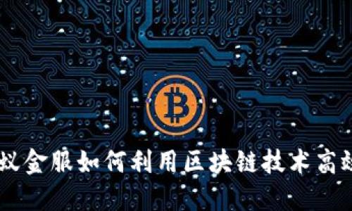 金融一账通：蚂蚁金服如何利用区块链技术高效管理金融数据