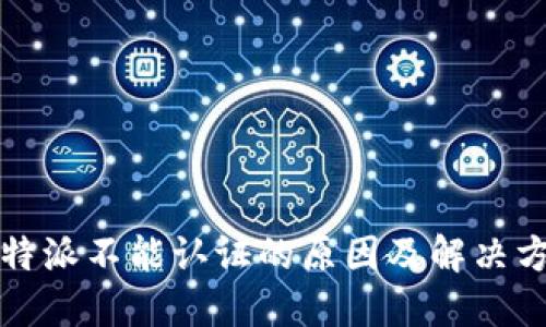 比特派不能认证的原因及解决方案