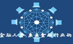  区块链与金融人才：未来金融行业的核心驱动力