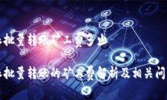 比特派批量转账矿工费多少比特派批量转账的矿