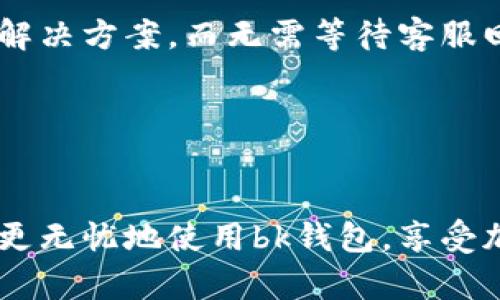 bk钱包是一个越来越受欢迎的数字钱包与加密货币交易平台，许多用户在使用过程中可能会遇到“正在代理”的提示。这通常会让人感到困惑，因为它可能与网络连接、账户设置或其他因素有关。接下来，我们将详细探讨这一问题，尝试找出其可能的原因并提出解决方案。

为什么我的bk钱包显示正在代理？

首先，需要理解“正在代理”这个提示通常意味着软件正在通过代理服务器连接网络。这种情况下，可能由于多种原因导致服务无法正常使用。

大多数情况下，这一问题与你的网络设置有关。例如，如果你在使用公共Wi-Fi网络，可能会因为网络防火墙或其他安全设置而阻止bk钱包正常连接。此外，如果你使用了某些VPN或代理软件，也可能会造成这种情况。这是因为在某些情况下，代理服务器可能与bk钱包的服务器之间的连接不稳定或存在其他技术问题。

另外，bk钱包的服务器本身也可能出现故障。在这种情况下，用户无法连接到后台服务，因此只会看到“正在代理”的提示。这种故障通常是短暂的，且需要等待服务提供商解决。

如何解决bk钱包显示正在代理的问题？

首先，确认你的网络连接是否稳定。你可以尝试连接到不同的网络，例如从Wi-Fi切换到移动数据，看看问题是否依旧存在。如果问题仍然存在，你可以尝试重启你的应用程序或设备，看看能否解除“正在代理”的状态。

如果你正在使用VPN或者任何代理软件，尝试将它们关闭后再次尝试登录bk钱包。有时候，VPN会对数据传输产生延迟，甚至导致连接不稳定，因此关闭后可能会解决问题。

最后，建议你查看官方的社交媒体页面或用户论坛，确认是否有其他用户报告了相同的问题。如果是服务故障，通常官方会及时发布更新。

bk钱包的安全性如何？

在使用bk钱包时，安全性无疑是用户最关心的问题之一。作为一个数字钱包，bk钱包采取了一系列措施来保护用户的资金和个人信息。

首先，bk钱包采用了先进的加密技术，确保用户的交易记录和账户信息不被第三方获取。此外，用户的资金存储在冷钱包中，冷钱包是一种离线存储方式，可以有效防止黑客攻击。

同时，bk钱包还支持双重身份验证（2FA），这意味着用户在登录时需要提供两个身份凭证，从而提高安全性。用户可以选择使用手机短信验证码或专用的身份验证应用。

尽管bk钱包采取了多种安全措施，用户仍需保持警惕。确保使用强密码，定期更新密码，并不在不安全的网络上进行交易。

bk钱包是否支持多种加密货币？

是的，bk钱包支持多种加密货币的存储和交易。目前，用户可以在bk钱包中存储比特币（BTC）、以太坊（ETH）、莱特币（LTC）等多种热门数字货币。

多币种支持使得bk钱包成为了一个灵活的选择，用户无需下载多个钱包应用，只需一个bk钱包即可满足大多数需求。

对于新用户来说，bk钱包的多币种支持也是一个重要优势，因为这使他们能够轻松地开始投资不同的加密货币，而不需要掌握复杂的使用方法。

如何确保bk钱包的最佳使用体验？

为了确保最佳使用体验，用户可以采取一些额外的步骤。首先，定期检查应用程序是否需要更新。开发团队通常会推出新版本以修复bug和提高性能。

除了软件更新，用户还应保持设备的操作系统最新。这也可以提高安全性，确保用户在使用bk钱包时不受已知漏洞的影响。

此外，用户可以访问bk钱包的官方支持论坛，了解最新的功能和使用技巧，这有助于提高使用的便利性。

如何联系bk钱包的客户支持？

如果在使用bk钱包的过程中遇到任何问题，用户可以直接联系客户支持。bk钱包通常提供多种联系方式，包括电子邮件、电话热线和在线聊天服务。

在联系客户支持之前，用户可以查看bk钱包的官方网站，这里通常会提供常见问题的解答和技术支持信息。通过这种方式，用户可能能快速找到解决方案，而无需等待客服回复。

对于较复杂的问题，建议用户提供详细的信息，包括遇到的问题的具体描述和任何错误代码，这将有助于客服人员更快地为你提供解决方案。

bk钱包, 正在代理, 解决方案, 数字钱包, 加密货币/guanjianci
bk钱包在为用户提供数字货币服务的同时，用户也应该关注以上提到的问题，以及如何确保安全性和良好的用户体验。根据这些建议，你将能够更无忧地使用bk钱包，享受加密货币带来的便利。