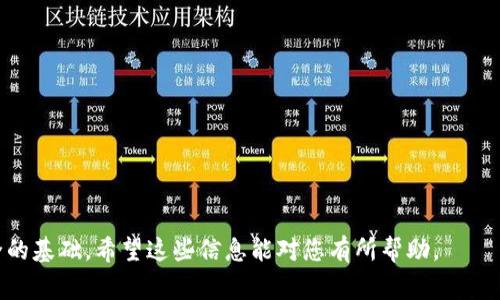 特派密钥（或称为私钥、API密钥等）是各种服务、平台和应用程序中常用的安全措施，用于验证用户身份并控制对特定资源的访问。使用特派密钥时，很多用户都希望能够灵活地管理，包括修改、更新等操作。然而，访问和修改这些密钥的能力往往取决于服务提供者的具体规则和实现方式。那么，下面我们将详细介绍特派密钥能否修改以及如何操作。

特派密钥是什么？
特派密钥是用于访问特定服务或API的凭证，它通常由一串字符串组成，允许用户确保安全地连接到某个服务，并执行特定操作。使用特派密钥可以避免未授权访问，同时也能够对用户的操作进行跟踪。许多在线服务和应用，如云计算平台、社交媒体API、数据服务等，普遍使用这种机制来保护其系统。

特派密钥的安全性
由于特派密钥的功能和重要性，确保其安全性是非常关键的。如果密钥泄露，攻击者可以通过该密钥进行未经授权的操作，造成数据丢失或滥用。因此，用户在创立和使用这些密钥时，通常需要遵循最佳实践，例如保持密钥的私密性，定期更新和轮换密钥等。

特派密钥可以修改吗？
是否能够修改特派密钥，主要取决于所使用的服务或平台。一些服务允许用户直接在其管理界面中修改现有的密钥，而其他一些平台则可能要求用户生成新的密钥来替换旧的密钥，而不是直接修改旧密钥。以下是一些常见情况：
ul
    li如果服务提供者允许修改密钥，通常会在其控制面板中提供相应的功能。/li
    li如果不支持直接修改密钥，用户需通过生成新的密钥并更新相关设置来进行替代。/li
/ul

如何修改特派密钥？
假设您的服务允许修改特派密钥，以下是一般步骤：
ol
    li登录账户：首先，登录到您使用的服务的管理控制台或后台。/li
    li查找API密钥管理：查找涉及API或密钥管理的部分，通常在账户设置或安全设置下。/li
    li修改密钥：根据平台的不同，您可能会看到“修改”或“更新”密钥的选项，按照指示完成您的修改。/li
    li更新应用配置：如果您有应用使用了该密钥，确保相应地更新这些应用的配置。/li
/ol

如果无法直接修改特派密钥，该如何处理？
如果无法直接修改现有的特派密钥，您可以选择更新密钥。这通常包括创建新的密钥并停用旧的密钥。步骤如下：
ol
    li登录到服务的管理控制台。/li
    li导航到API或密钥管理部分，查找生成新密钥的选项。/li
    li生成新密钥，并将其记录下来。/li
    li在应用程序或系统中更新新密钥，确保它们使用新的认证信息。/li
    li停用旧密钥以提高安全性。/li
/ol

可能相关的问题
1. 特派密钥的最佳实践有哪些？
在使用特派密钥的过程中，有一些最佳实践可以帮助提升安全性和操作便捷性：
ul
    li定期更新：制定周期性更新密钥的计划，确保密钥不会长时间不变。/li
    li不要将密钥硬编码在源代码中，使用环境变量或安全存储设施来存储密钥信息。/li
    li限制密钥的权限，仅授予必要的访问权限。/li
    li使用a href=