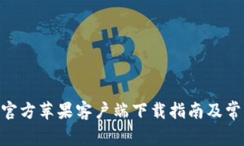 比特派APP官方苹果客户端下载指南及常见问题解析