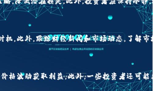 特派交易是指一种快速、灵活的金融交易方式，通常通过专门的平台进行。为了确保交易的安全性和高效性，特派交易系统通常依赖于一些特定的网络环境和技术。接下来，我们将探讨特派交易所使用的网络类型及其特点。

特派交易网络的类型

特派交易一般会使用专用的网络环境，这些网络可以分为公用网络和私有网络两大类。

首先，**公用网络**是指通过互联网提供的服务，用户可以在全球范围内访问。然而，由于公用网络的开放性，它们可能面临更高的安全风险。例如，黑客攻击、数据窃取等风险都可能影响特派交易的安全性和稳定性。因此，很多特派交易系统在公用网络上会加强安全措施，比如使用加密传输协议（如SSL/TLS），对交易数据进行加密等，保障用户的数据安全。

其次，**私有网络**则是一种封闭的网络环境，只有特定的用户可以访问。这种网络通常在金融机构之间建立，能够大大降低安全风险。在特派交易中，使用私有网络可以提升交易的速度和安全性，因为数据在一个受控的环境中传输，减少了外部因素的影响。

如何选择特派交易的网络环境

选择合适的网络环境对特派交易的成败至关重要。以下是一些选择网络环境时应考虑的因素：

首先，**安全性**是最重要的因素之一。在金融交易中，数据的安全性直接关系到资产的安全。因此，选择能够提供先进加密技术和安全认证的网络是非常关键的。为了降低风险，特派交易平台通常需要定期进行安全评估，并进行必要的更新和维护。

其次，**稳定性**也是不可忽视的因素。如果网络不稳定，可能会导致交易延迟、错误，甚至丢单等问题。选择一个具有高可靠性和冗余机制的网络环境是确保交易顺利进行的基础。

此外，**速度**是另一个重要考量因素。在特派交易中，高速网络能够确保交易指令迅速到达执行方，减少因延迟而造成的损失。对于一些高频交易策略，速度则显得尤为重要。

最后，**成本**也是选择网络环境时需要考虑的因素之一。公有网络的使用费用相对较低，但在安全性和速度上可能会有所妥协。而私有网络虽然费用较高，但提供的安全性和稳定性往往更能满足特派交易的需求。因此，在选择时，用户需综合考虑安全性、稳定性、速度和成本等因素，以找到最佳的网络环境。

特派交易网络的未来趋势

随着科技的发展，特派交易的网络环境也在不断演进。未来，可能会出现以下几种趋势：

首先，**区块链技术的应用**将会改变特派交易的网络环境。区块链的去中心化特性可以提高交易的透明度和安全性，同时降低对中心化服务器的依赖。未来的特派交易可能会越来越多地利用区块链技术，实现实时结算和交易。

其次，**5G网络的普及**也将提升特派交易的速度和效率。5G网络不仅提供更高的带宽，还能降低延迟，从而为高频交易和实时数据分析提供更好的支持。

再者，**人工智能和大数据分析**也将在特派交易中发挥重要作用。通过对大数据的分析，交易者可以获取更多市场信息，做出更为精准的判断。而人工智能则可以实现自动化交易，提高交易的效率。

最后，**全球化和跨境交易**将成为特派交易的一大趋势。随着金融市场的全球化，用户可以在不同的国家和地区进行交易。这要求特派交易系统能够支持多种货币和交易方式，同时确保在不同法律环境下的合规性。

特派交易系统的安全性保障

在特派交易中，网络的安全性至关重要。为了保障交易的安全，平台通常会采取多种安全措施：

首先，使用**多重身份验证**技术。传统的用户名和密码可能容易被黑客攻破，因此许多交易平台引入了多重身份验证方式，比如通过手机短信或邮箱发送验证代码。这种方法能够提高账户的安全性，防止未经授权的登录。

其次，**数据加密**是另一种重要的安全措施。所有交易数据在传输过程中，平台会采用加密技术对其进行加密，确保数据在网络中传输时不被窃取。此外，很多交易平台还会对存储的数据进行加密处理，进一步加强数据安全。

再者，定期进行**安全审计**与风险评估也是必不可少的。通过定期审核平台的安全系统，发现潜在的问题并及时修复，可以降低安全隐患。同时，用户也应该保持警惕，定期更新密码和监控账户活动，及时发现异常情况。

用户在特派交易中的常见问题

1. **特派交易是否适合所有投资者？**

   特派交易并不适合所有投资者，尤其是那些缺乏相关知识和经验的新人。特派交易通常需要较高的市场敏锐度及快速反应能力，因此新手在尝试特派交易前需充分了解相关知识。同时，设定合理的风险管理策略也极为重要。对于短期投资者来说，特派交易可能带来较高的回报，但相应的风险也较大。因此，在决定参与特派交易前，投资者应评估自身的风险承受能力。

2. **特派交易需要准备哪些工具？**

   进行特派交易，需要准备一系列工具和资源。首先，投资者需要一台性能较好的计算机或移动设备，同时确保网络连接稳定。其次，选择一个功能齐全且安全性高的交易平台至关重要。此外，投资者还可以使用辅助工具，例如技术分析软件和市场数据分析工具，这些工具可以帮助他们分析市场趋势，并做出更为准确的交易决策。

3. **如何管理特派交易中的风险？**

   特派交易的风险管理至关重要。投资者可以采用多种方式来管理风险，比如设定止损点、限制每笔交易的投资比例等。其次，定期审查投资组合，可以及时调整策略，降低潜在损失。此外，投资者应保持冷静，避免在市场波动中情绪化交易，确保每个决策都是基于理性分析而非情绪反应。

4. **特派交易的市场时机如何把握？**

   把握特派交易的市场时机需要投资者具备一定的市场敏锐度和分析能力。投资者可以通过技术分析工具，分析价格趋势、成交量等因素，以找到适合的进出场时机。此外，跟踪财经新闻和市场动态，了解市场情绪也有助于把握时机。投资者应注意，市场时机不应仅仅依赖于运气，而是要建立在严谨的分析和判断之上。

5. **特派交易的盈利模式是什么？**

   特派交易的盈利模式主要依赖于短期价格波动。投资者通过快速进出市场，从中获取价差。在特派交易中，投资者需根据市场趋势及时买入和卖出，利用每一次价格波动获取利益。此外，一些投资者还可能采用高杠杆交易策略，在短期内放大收益。不过，高杠杆虽然能带来更高收益，也意味着更高风险，投资者需谨慎选择。