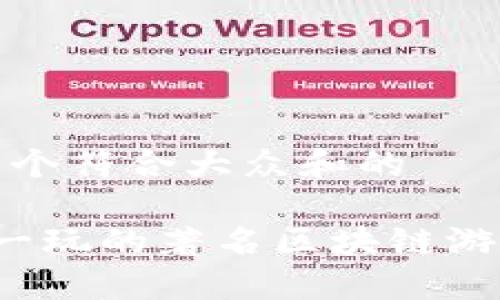 思考一个符合大众和的

 值得一玩的著名区块链游戏盘点