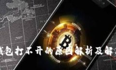 特派钱包打不开的原因解析及解决方案