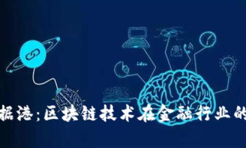 : 金融数据港：区块链技术在金融行业的应用前景