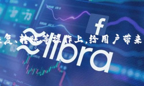 比特派钱包是一款广受欢迎的数字货币钱包，用户在使用这类钱包时常常会遇到各种问题，尤其是在钱包恢复、转账等操作上。给用户带来的困惑之一便是“比特派钱包刚恢复是不是转不了钱”，这也是许多人在使用前或恢复后所关心的热点话题。

比特派钱包刚恢复之后能否正常转账？